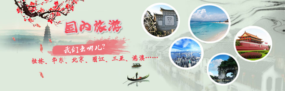 桂林、华东、北京、丽江、三亚、港澳 028-81134718
