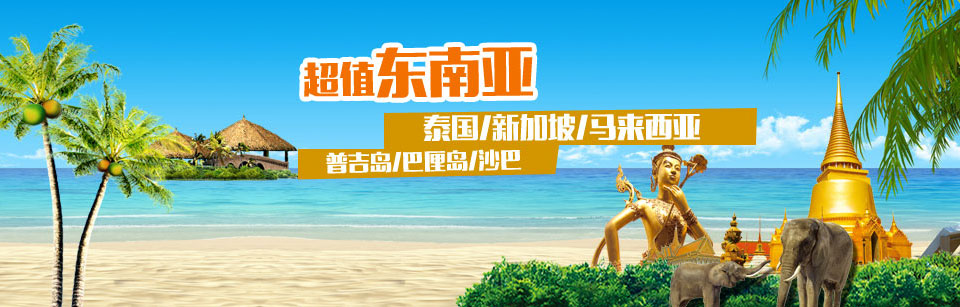 泰国、新加坡、马来西亚、普吉岛、巴厘岛、沙巴 028-81134718