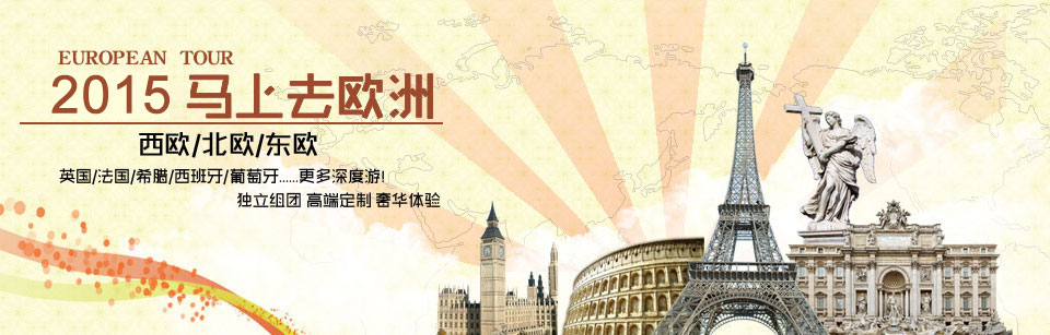 马英国、法国、希腊、西班牙、葡萄牙...更多深度游！高端定制 奢华体验！ 028-81134718